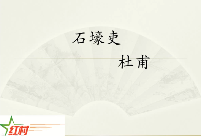 石壕吏
